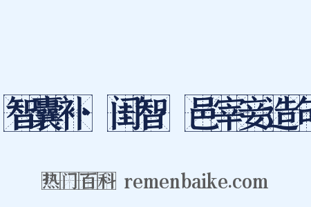 智囊补·闺智·邑宰妾造句是什么意思的图片